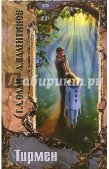 Генри Олди - Тирмен: Роман обложка книги Генри Олди - Тирмен: Роман обложка книги
