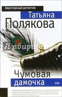 Татьяна Полякова - Чумовая дамочка: Роман обложка книги Татьяна Полякова - Чумовая дамочка: Роман обложка книги
