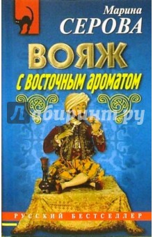 Марина Серова - Вояж с восточным ароматом: Повесть обложка книги Марина Серова - Вояж с восточным ароматом: Повесть обложка книги