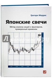 Грегори Моррис - Японские свечи: Метод анализа акций и фьючерсов, проверенный временем обложка книги Грегори Моррис - Японские свечи: Метод анализа акций и фьючерсов, проверенный временем обложка книги