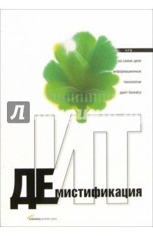 Ермошкин, Тарасов, Арутюнян - Демистификация ИТ: что на самом деле информационные технологии дают бизнесу обложка книги Ермошкин, Тарасов, Арутюнян - Демистификация ИТ: что на самом деле информационные технологии дают бизнесу обложка книги