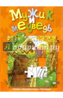 Мужик и медведь (сказка с наклейками-пазлами)