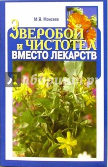 М. Моисеев - Зверобой и чистотел вместо лекарств обложка книги М. Моисеев - Зверобой и чистотел вместо лекарств обложка книги