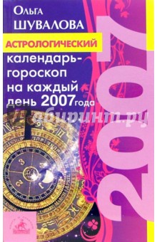 Ольга Шувалова - Астрологический календарь-гороскоп на каждый день 2007 года обложка книги Ольга Шувалова - Астрологический календарь-гороскоп на каждый день 2007 года обложка книги