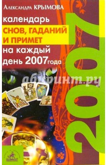 Календарь снов, гаданий и примет на каждый день 2007 года