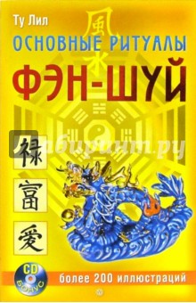 Ту Лил - Основные ритуалы Фэн-шуй (+CD) обложка книги Ту Лил - Основные ритуалы Фэн-шуй (+CD) обложка книги
