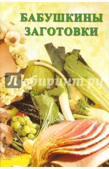 Сборник: Бабушкины заготовки обложка книги Сборник: Бабушкины заготовки обложка книги