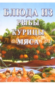 Сборник: Блюда из рыбы, курицы, мяса