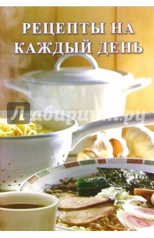 Сборник: Рецепты на каждый день обложка книги Сборник: Рецепты на каждый день обложка книги