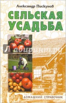 Александр Пискунов - Сельская усадьба обложка книги Александр Пискунов - Сельская усадьба обложка книги