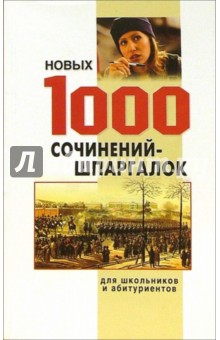 1000 новых сочинений-шпаргалок для школьников и абитуриентов. обложка книги 1000 новых сочинений-шпаргалок для школьников и абитуриентов. обложка книги