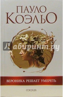 Пауло Коэльо - Вероника решает умереть обложка книги Пауло Коэльо - Вероника решает умереть обложка книги