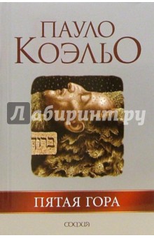 Пятая гора - Пауло Коэльо