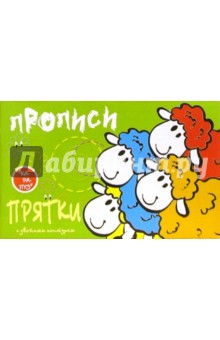 Ирина Мальцева - Овечки. Прописи-прятки. обложка книги Ирина Мальцева - Овечки. Прописи-прятки. обложка книги
