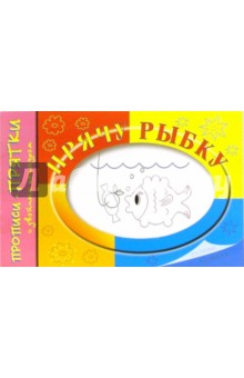 Прописи-прятки: Прячу рыбку обложка книги Прописи-прятки: Прячу рыбку обложка книги