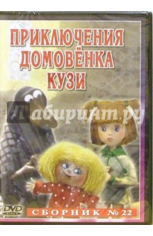 Сборник мультфильмов № 22: Приключения домовенка Кузи (DVD) обложка книги Сборник мультфильмов № 22: Приключения домовенка Кузи (DVD) обложка книги