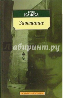 Франц Кафка - Завещание обложка книги Франц Кафка - Завещание обложка книги