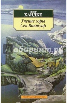 Петер Хандке - Учение горы Сен-Виктуар: Романы обложка книги Петер Хандке - Учение горы Сен-Виктуар: Романы обложка книги