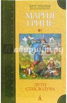 Мария Грипе - Дети стеклодува обложка книги Мария Грипе - Дети стеклодува обложка книги