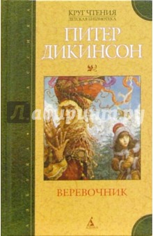Питер Дикинсон - Веревочник: Роман обложка книги Питер Дикинсон - Веревочник: Роман обложка книги