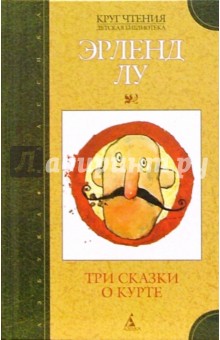Эрленд Лу - Три сказки о Курте: Повести обложка книги Эрленд Лу - Три сказки о Курте: Повести обложка книги