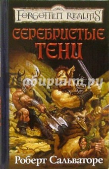Роберт Сальваторе - Серебристые тени обложка книги Роберт Сальваторе - Серебристые тени обложка книги