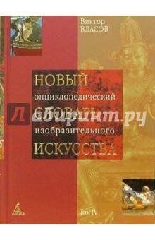 Виктор Власов - Новый энциклопедический словарь изобразительного искусства. В 10 томах. Том 4. И-К обложка книги Виктор Власов - Новый энциклопедический словарь изобразительного искусства. В 10 томах. Том 4. И-К обложка книги
