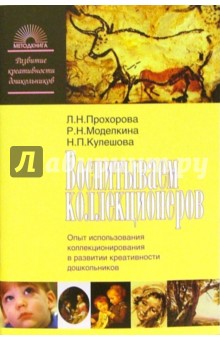 Прохорова, Моделкина - Воспитываем коллекционеров. Опыт использования коллекционоривания в развитии креативности обложка книги Прохорова, Моделкина - Воспитываем коллекционеров. Опыт использования коллекционоривания в развитии креативности обложка книги