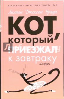 Кот, который приезжал к завтраку: Романы - Лилиан Браун