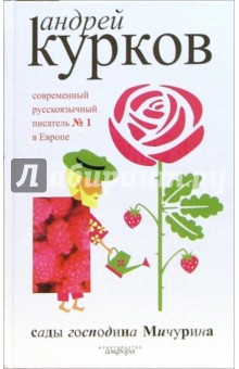 Андрей Курков - Сады господина Мичурина обложка книги Андрей Курков - Сады господина Мичурина обложка книги