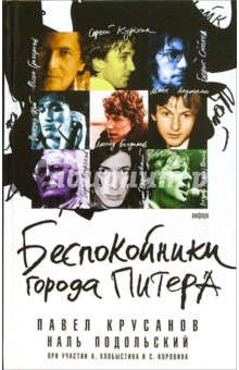 Крусанов, Подольский, Крусанова - Беспокойники города Питера: Сборник произведений обложка книги Крусанов, Подольский, Крусанова - Беспокойники города Питера: Сборник произведений обложка книги