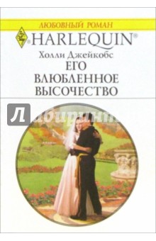 Холли Джейкобс - Его влюбленное высочество: Роман обложка книги Холли Джейкобс - Его влюбленное высочество: Роман обложка книги