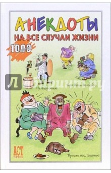 Анекдоты на все случаи жизни обложка книги Анекдоты на все случаи жизни обложка книги