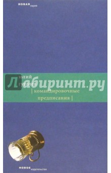 Юлий Гуголев - Командировочные предписания обложка книги Юлий Гуголев - Командировочные предписания обложка книги