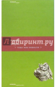 Евгений Сабуров - Тоже мне новости обложка книги Евгений Сабуров - Тоже мне новости обложка книги