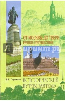 От Москвы до Твери. Речное путешествие - Вера Глушкова