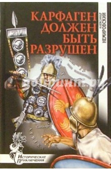 Карфаген должен быть разрушен: Роман - Александр Немировский