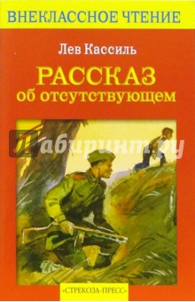 Лев Кассиль - Рассказ об отсутствующем: Рассказы обложка книги Лев Кассиль - Рассказ об отсутствующем: Рассказы обложка книги