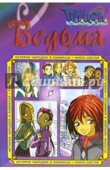 Истории чародеек в комиксах. Книга 6 обложка книги Истории чародеек в комиксах. Книга 6 обложка книги