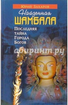 Найденная Шамбала. Последняя тайна Города Богов - Юрий Захаров