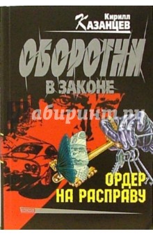 Кирилл Казанцев - Ордер на расправу: Роман обложка книги Кирилл Казанцев - Ордер на расправу: Роман обложка книги