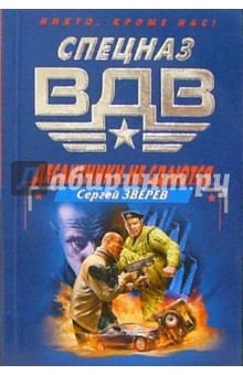 Сергей Зверев - Десантники не сдаются: Роман обложка книги Сергей Зверев - Десантники не сдаются: Роман обложка книги
