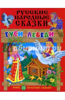Русские народные сказки: Гуси-лебеди + 32 золотые сказки обложка книги Русские народные сказки: Гуси-лебеди + 32 золотые сказки обложка книги