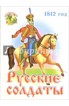 Раскраска: Русские солдаты 1812 год (Для детей 2-4 лет) обложка книги Раскраска: Русские солдаты 1812 год (Для детей 2-4 лет) обложка книги