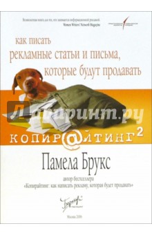 Памела Брукс - Копирайтинг: как писать рекламные статьи и письма, которые будут продавать обложка книги Памела Брукс - Копирайтинг: как писать рекламные статьи и письма, которые будут продавать обложка книги