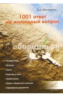 Е.Д. Шестакова - 1001 ответ на жилищный вопрос обложка книги Е.Д. Шестакова - 1001 ответ на жилищный вопрос обложка книги