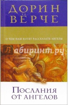 Дорин Верче - Послания от ангелов: О чем нам хотят рассказать ангелы обложка книги Дорин Верче - Послания от ангелов: О чем нам хотят рассказать ангелы обложка книги