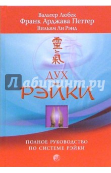 Дух Рэйки. Полное руководство по системе Рэйки - Петтер, Любек, Рэнд