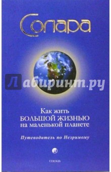 Солара - Как жить Большой Жизнью на меленькой планете: Путеводитель по Незримому обложка книги Солара - Как жить Большой Жизнью на меленькой планете: Путеводитель по Незримому обложка книги