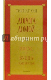 Нат Тит - Дорога домой: Иисус и Будда как братья обложка книги Нат Тит - Дорога домой: Иисус и Будда как братья обложка книги